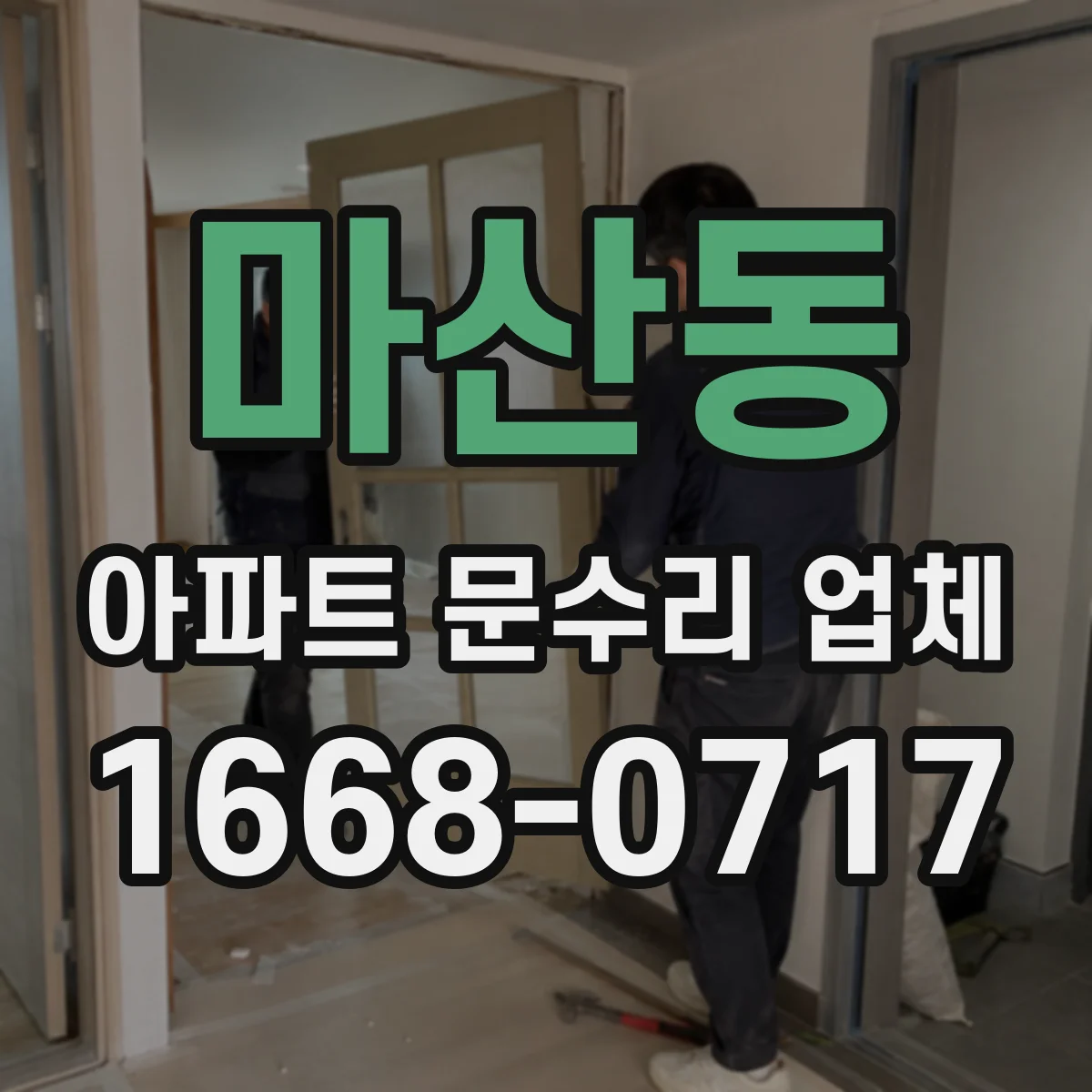 마산동 아파트 문수리 업체