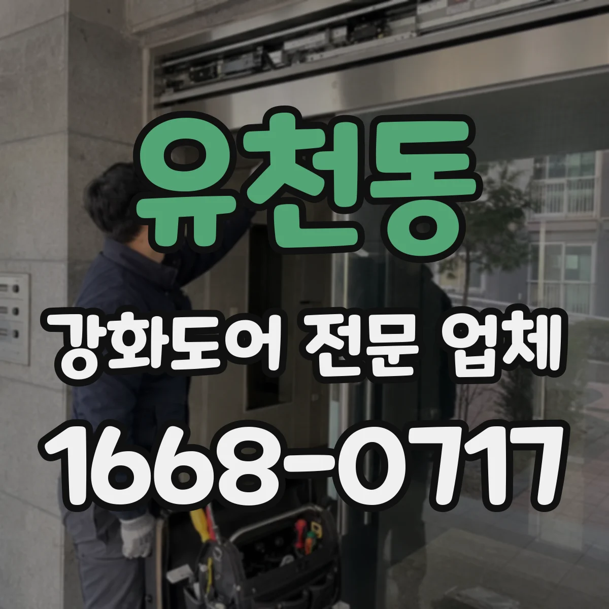 유천동 강화도어 전문 업체