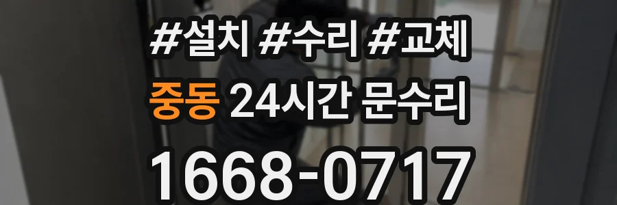 중동 24시간 문수리