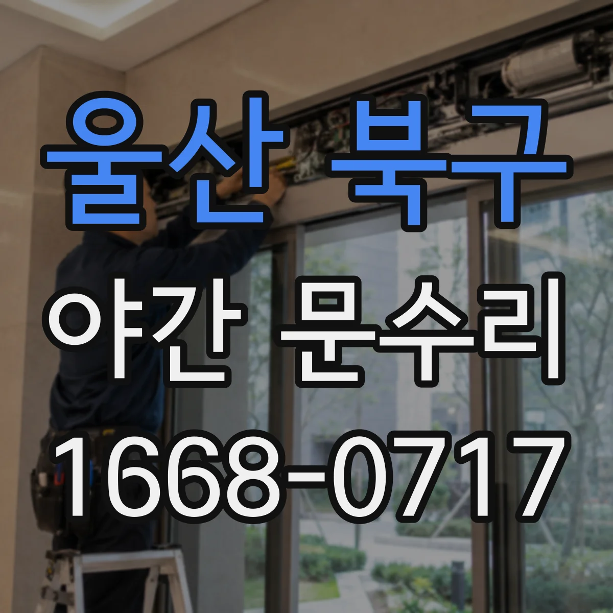 울산 북구 야간 문수리 현관문 경첩이 들뜰 때 정렬부터 재조정