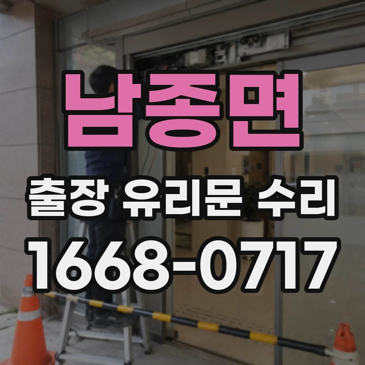 남종면 출장 유리문 수리