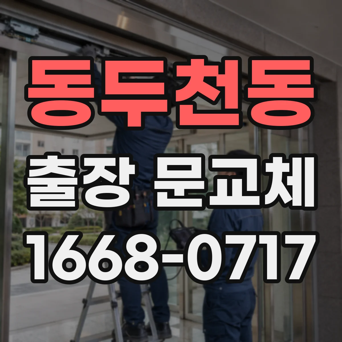 동두천동 출장 문교체