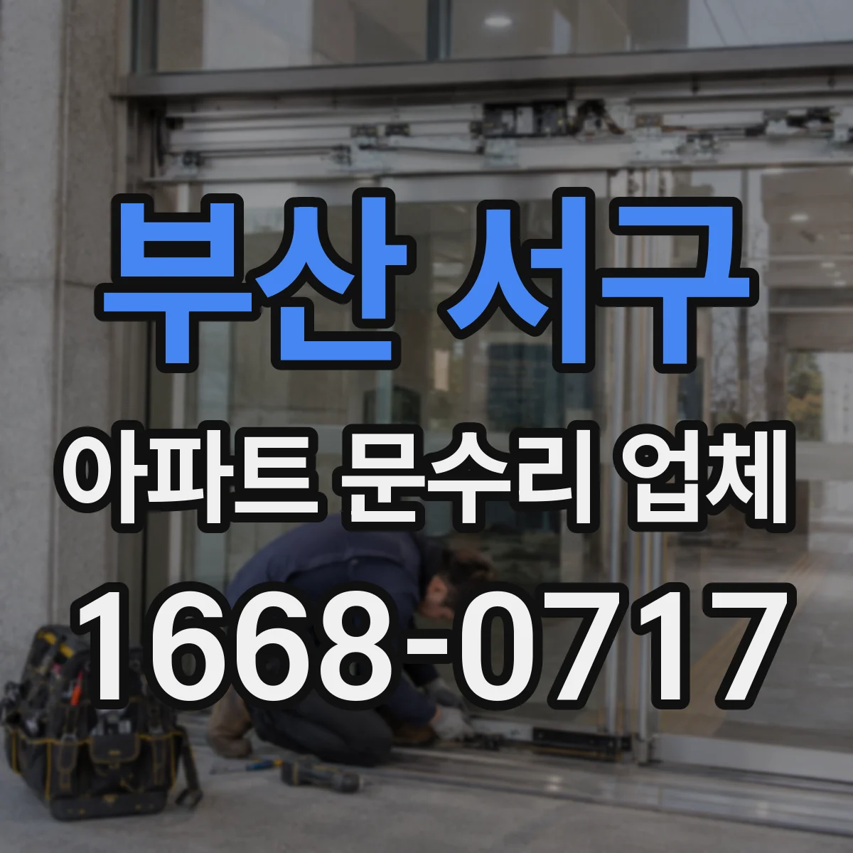 부산 서구 아파트 문수리 업체 싱크대 배수구 막힘 응급 안내와 방문