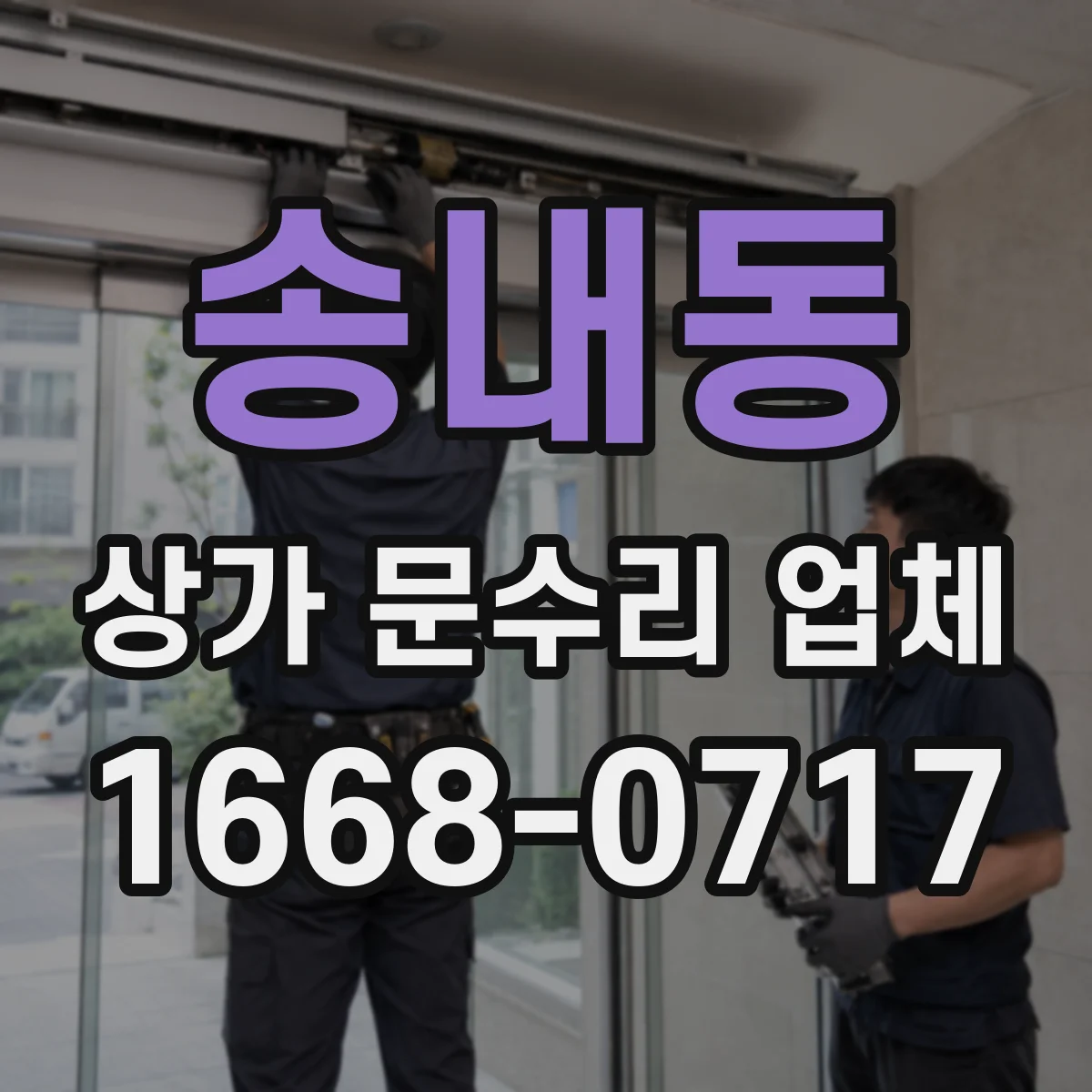송내동 상가 문수리 업체