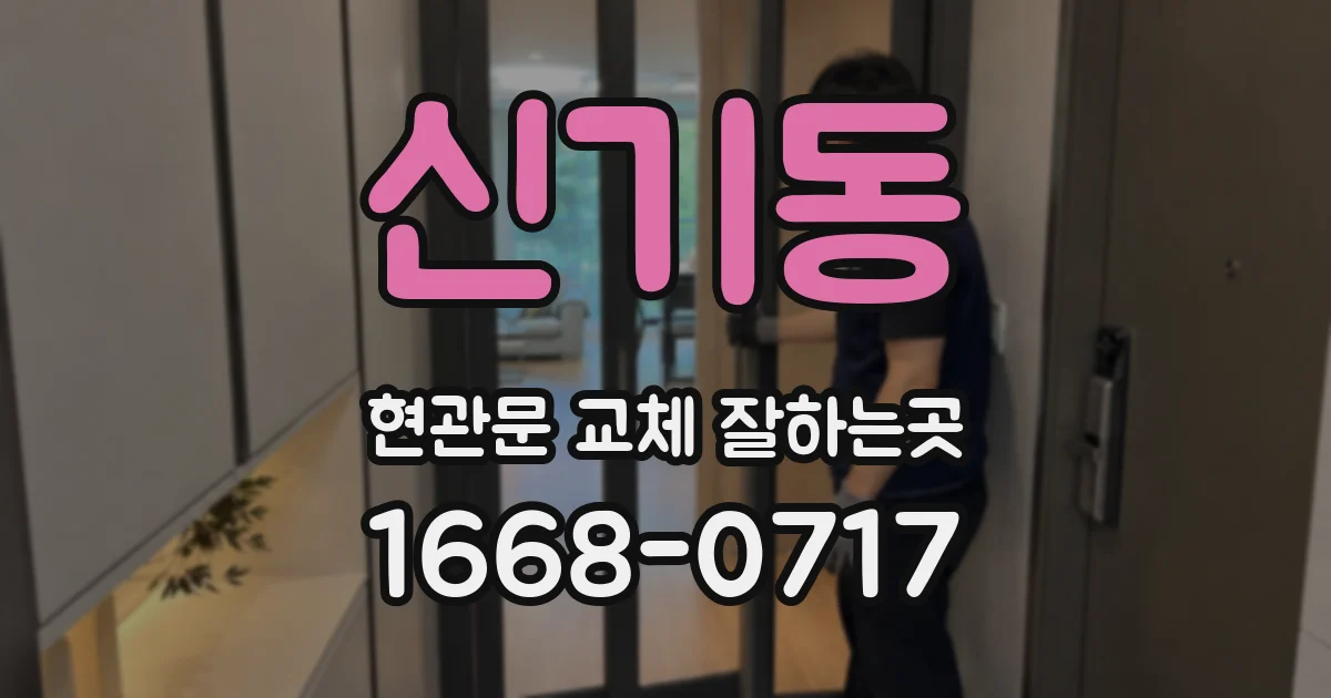 신기동 현관문 교체 잘하는곳