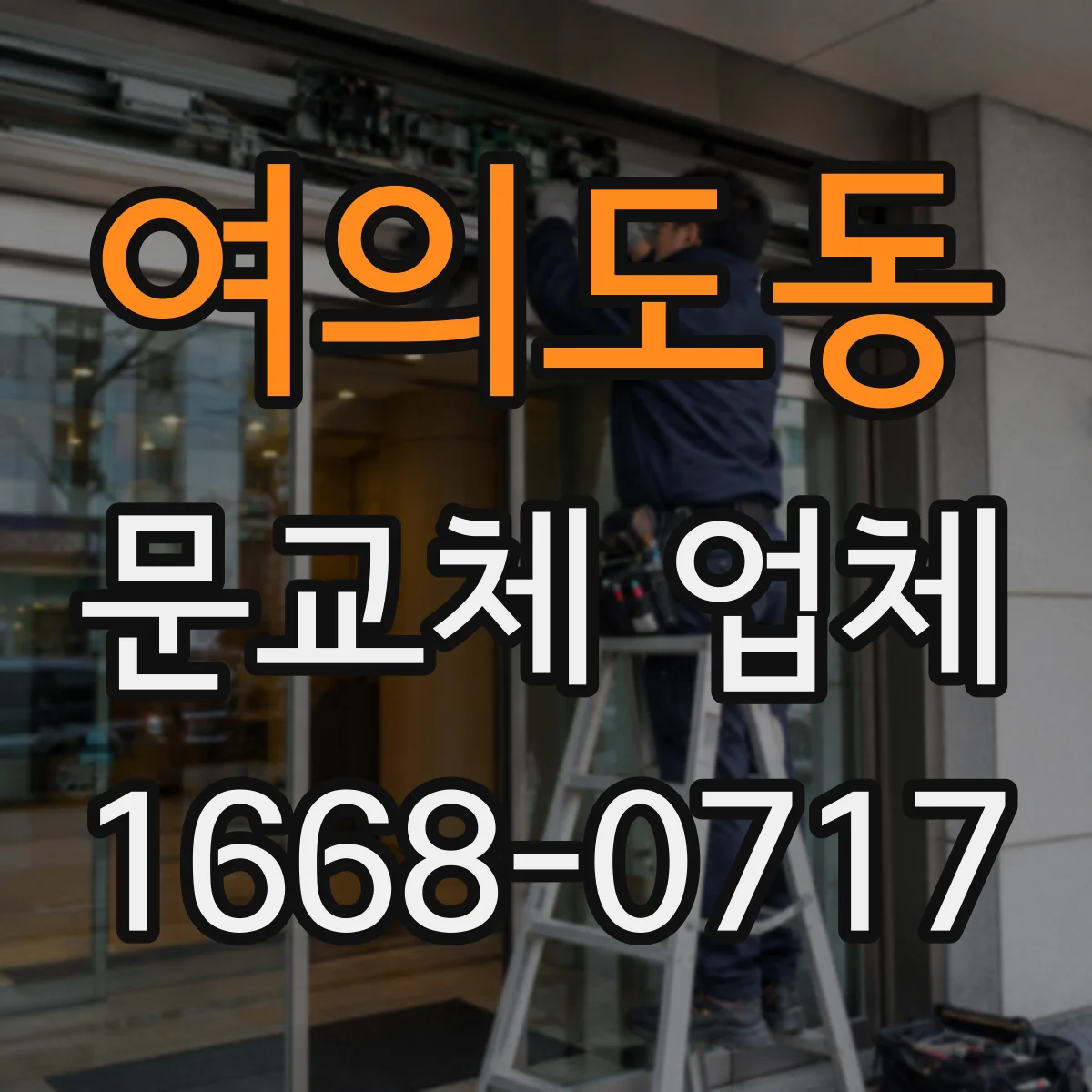 여의도동 문교체 업체