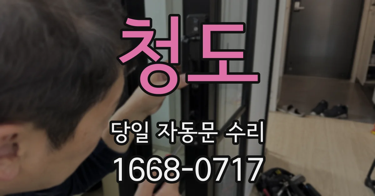 청도 당일 자동문 수리