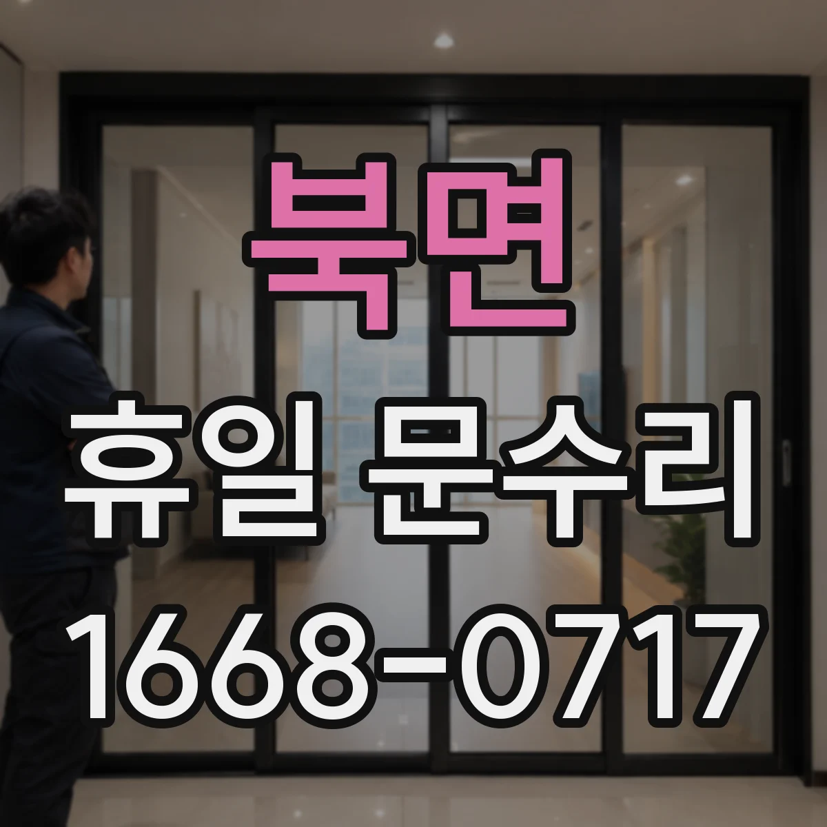 북면 휴일 문수리
