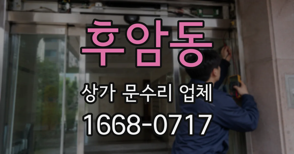 후암동 상가 문수리 업체
