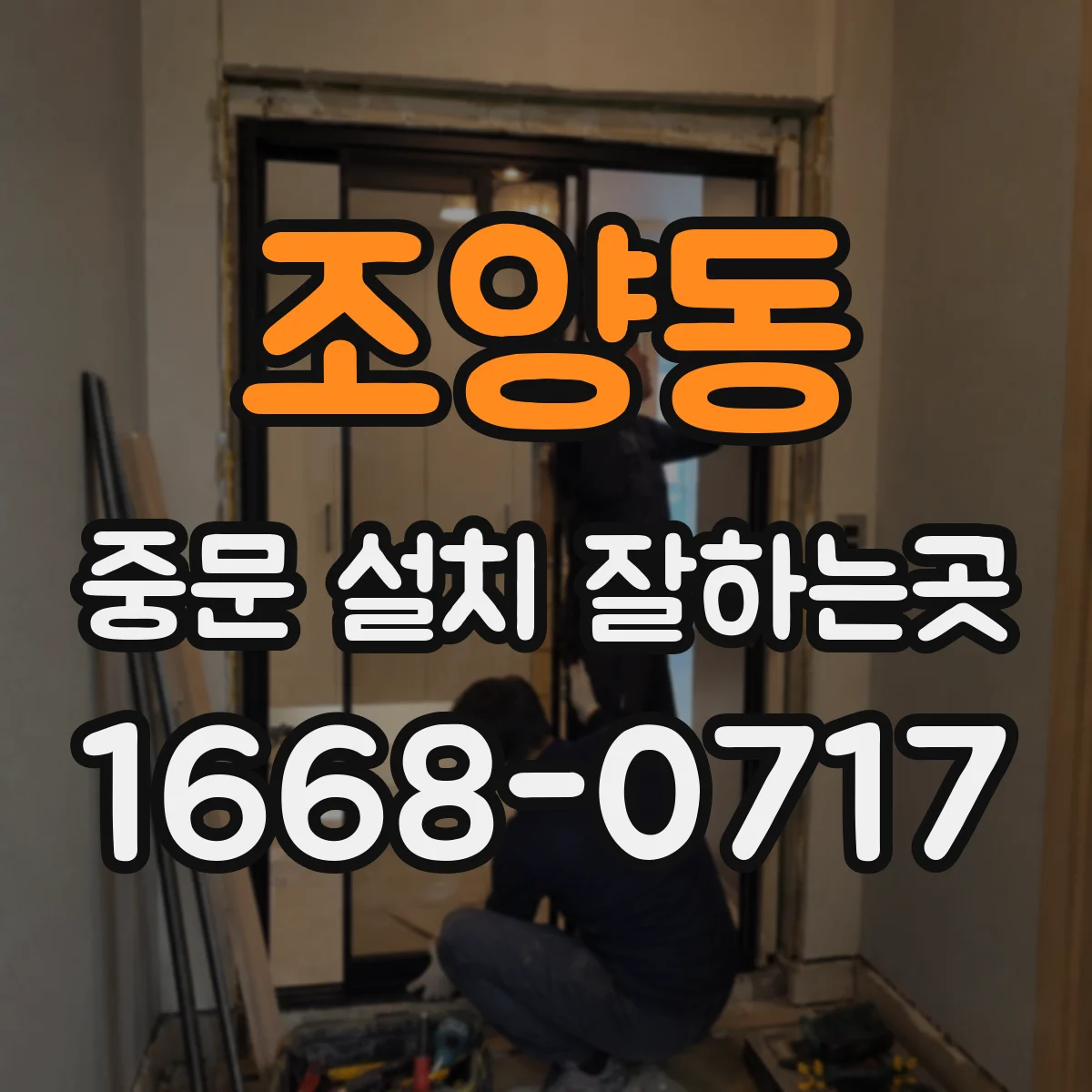 조양동 중문 설치 잘하는곳