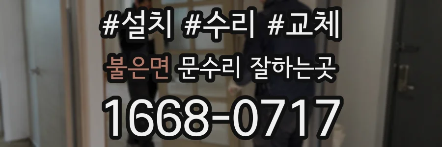 불은면 문수리 잘하는곳