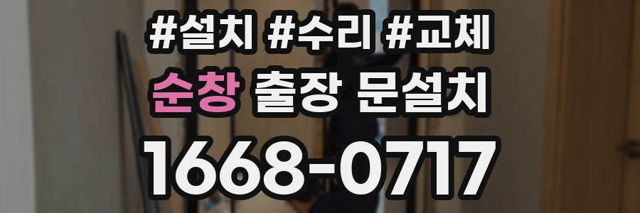 순창 출장 문설치