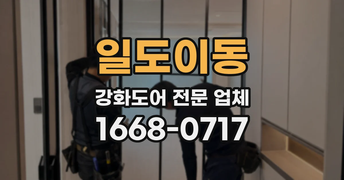 일도이동 강화도어 전문 업체