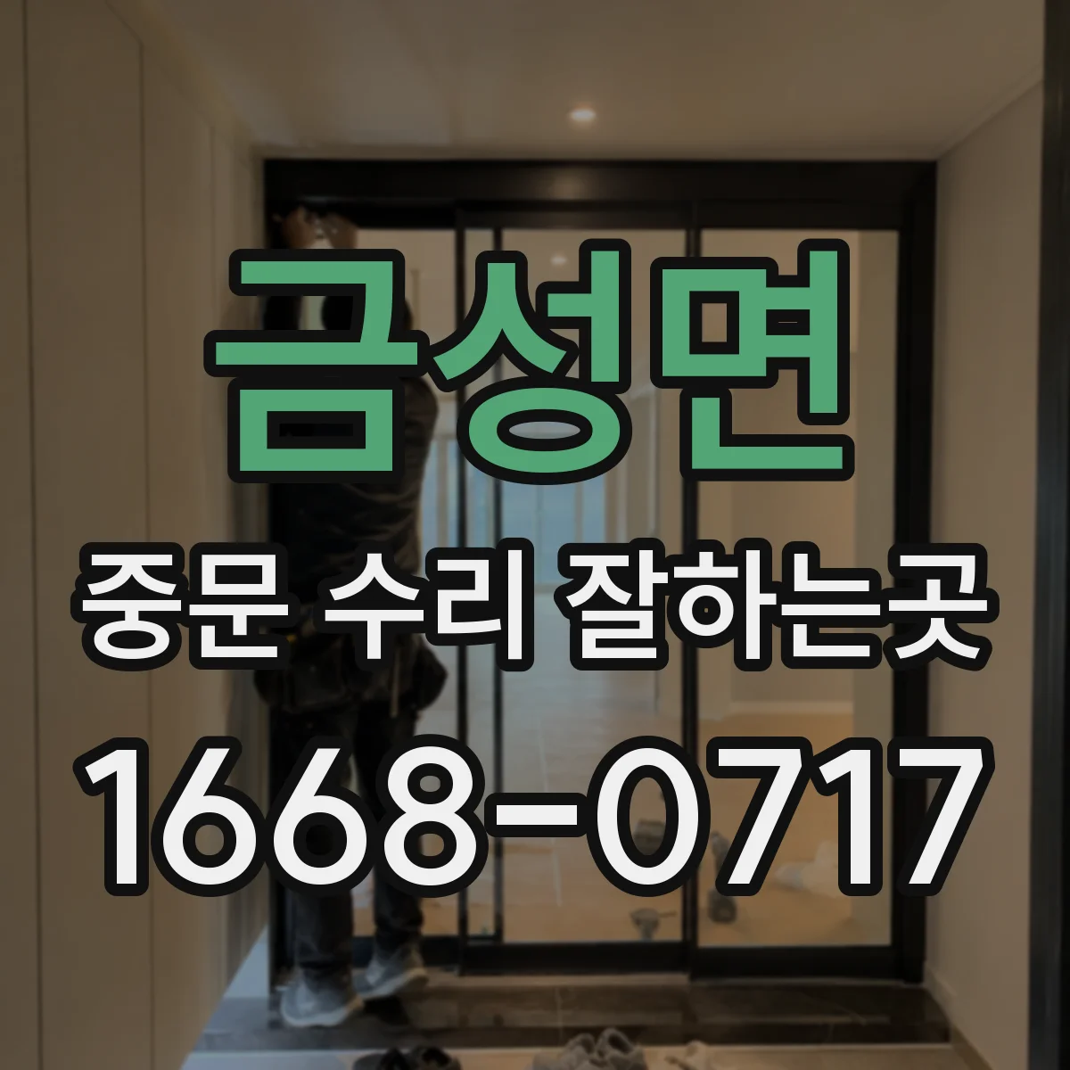 금성면 중문 수리 잘하는곳