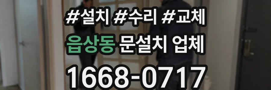 읍상동 문설치 업체