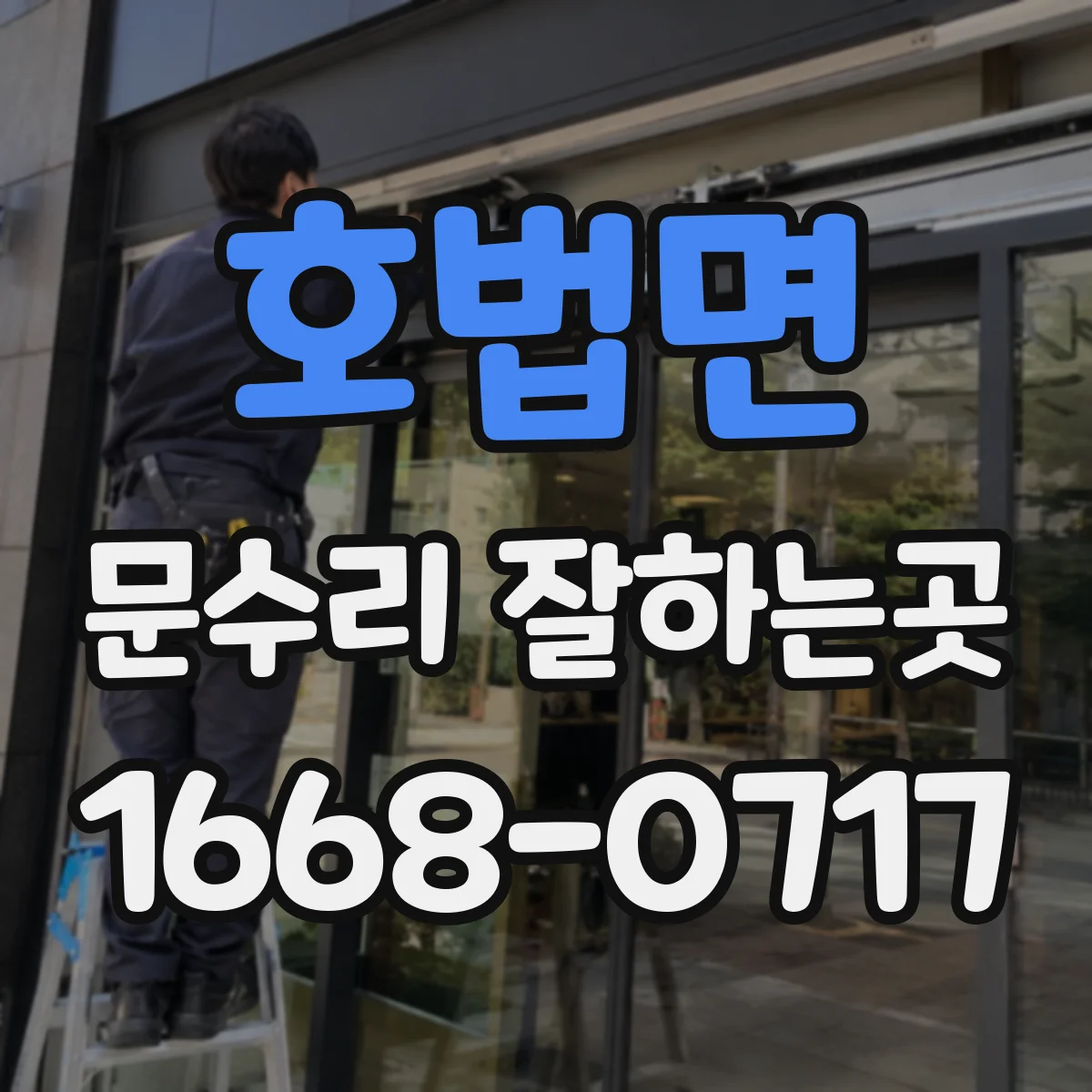 호법면 문수리 잘하는곳