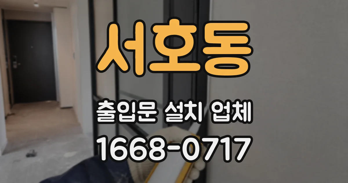 서호동 출입문 설치 업체