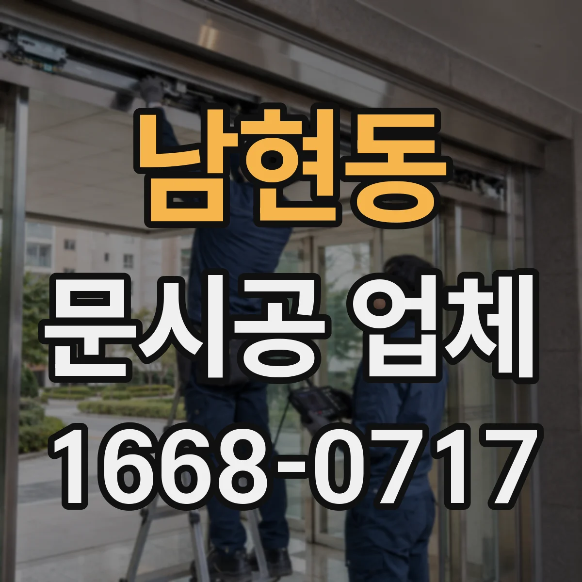 남현동 문시공 업체
