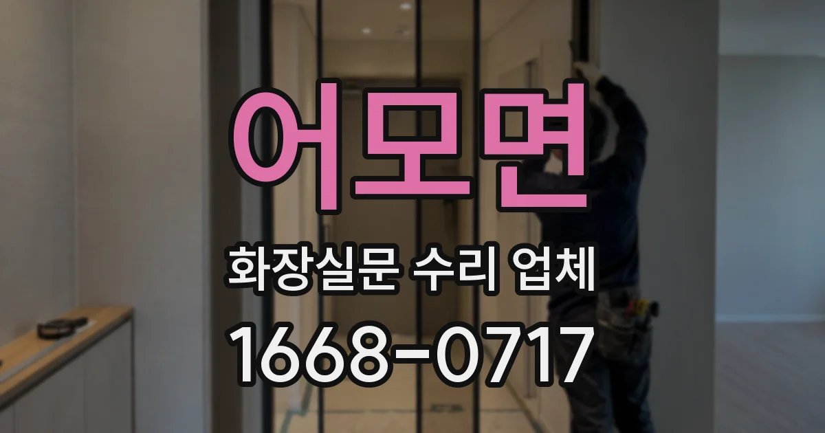 어모면 화장실문 수리 업체