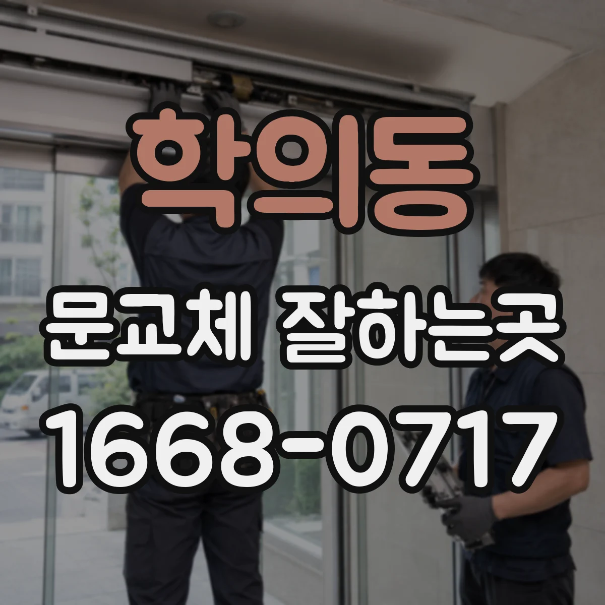 학의동 문교체 잘하는곳