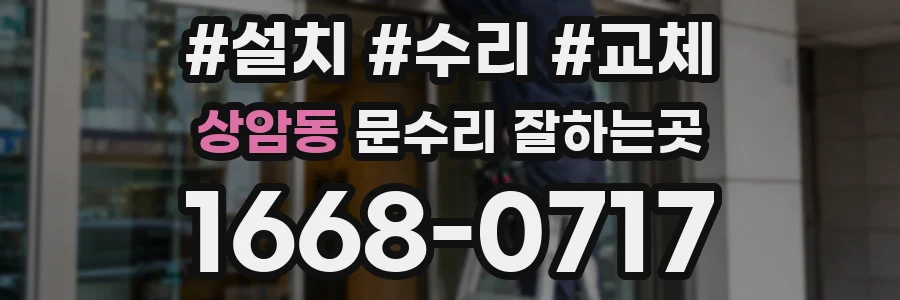 상암동 문수리 잘하는곳