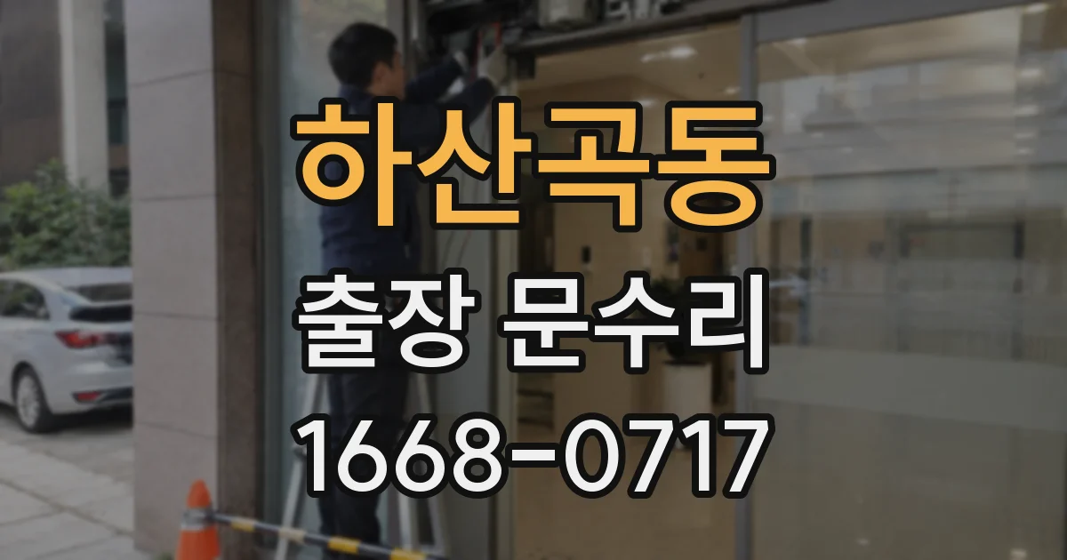 하산곡동 출장 문수리