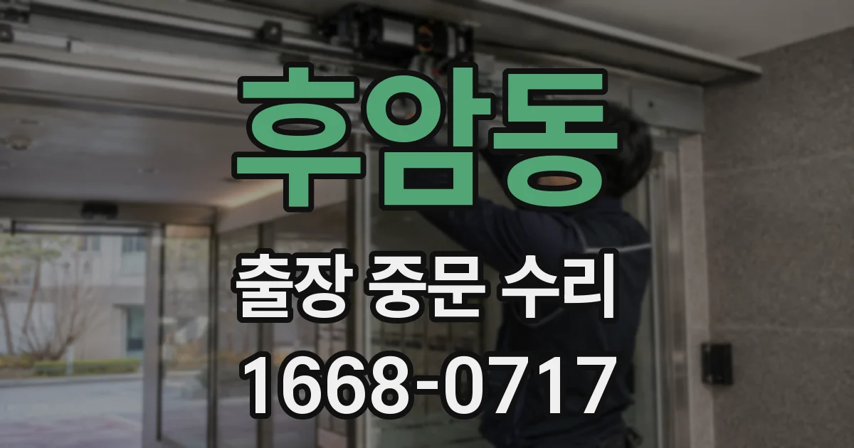 후암동 출장 중문 수리