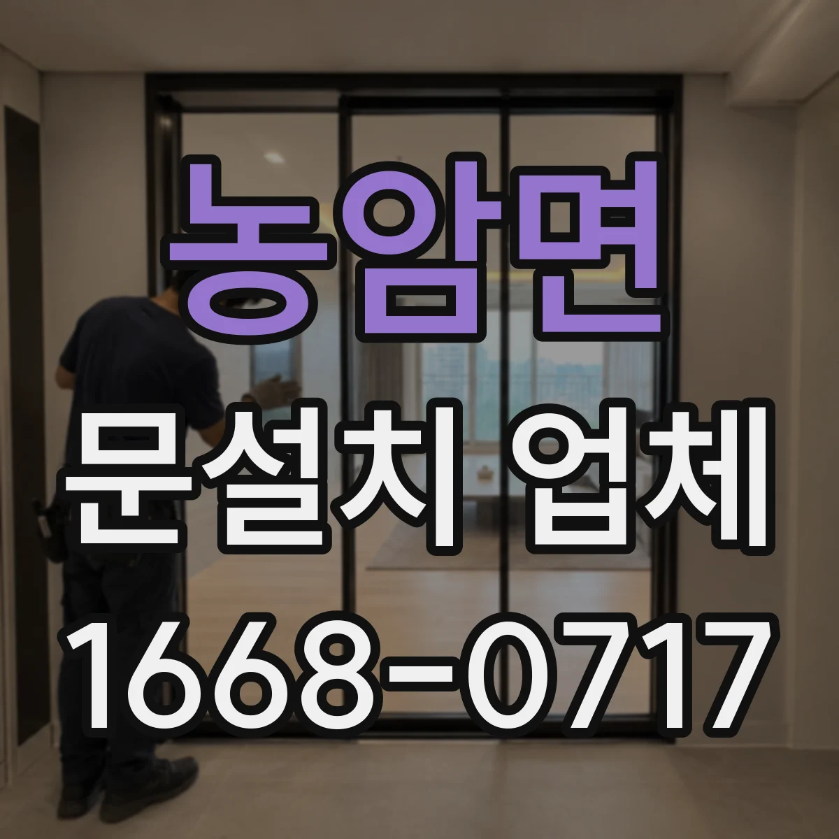 농암면 문설치 업체