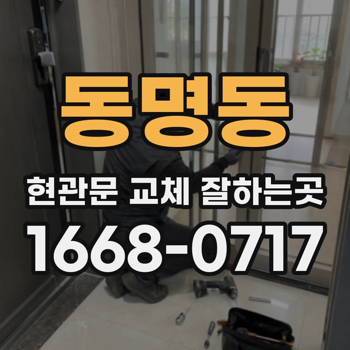 동명동 현관문 교체 잘하는곳