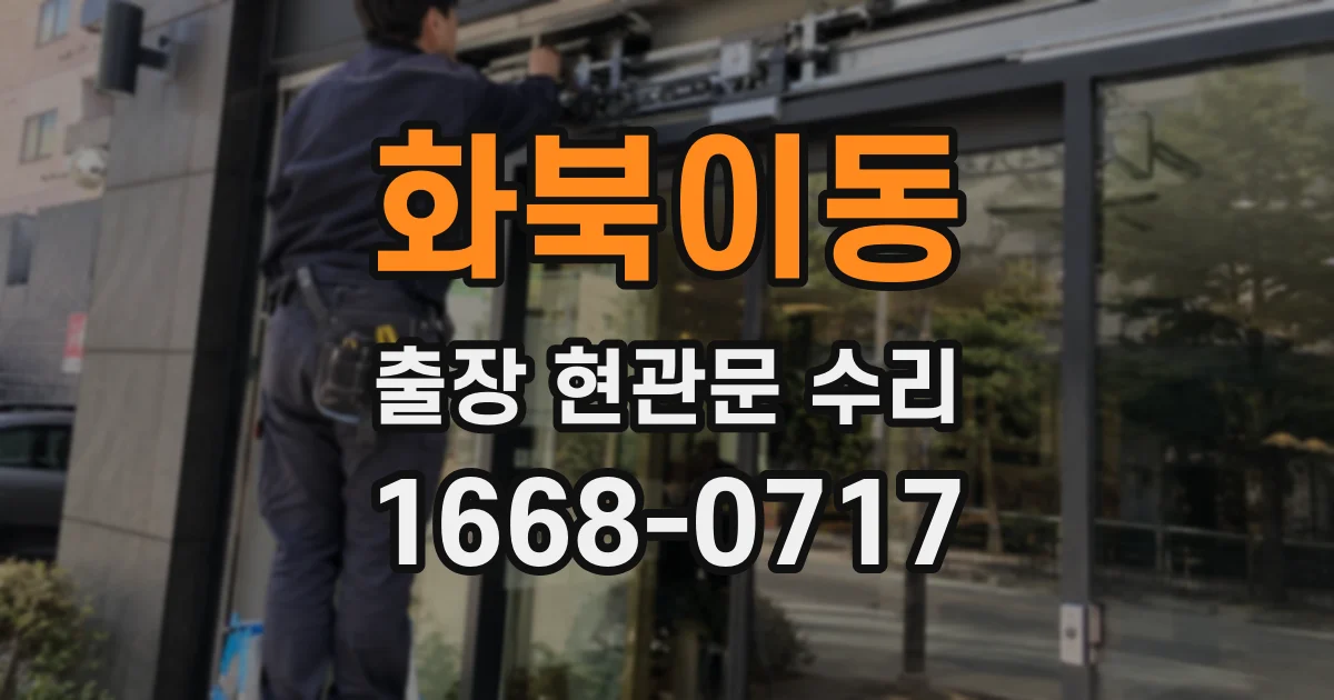 화북이동 출장 현관문 수리
