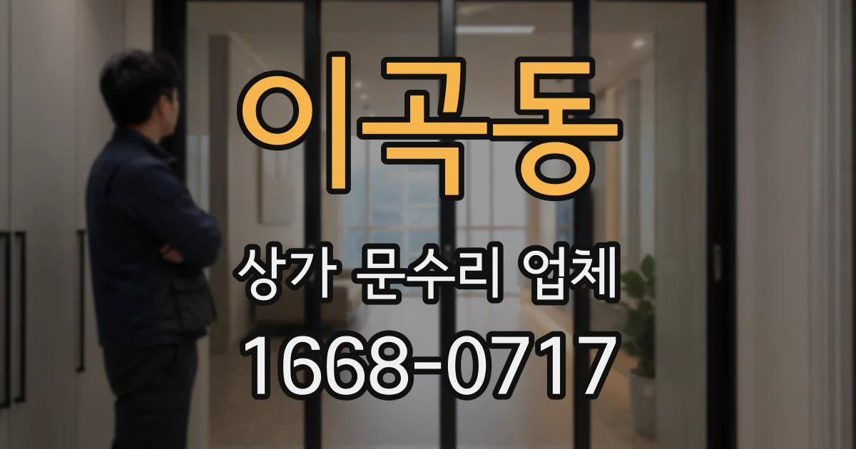 이곡동 상가 문수리 업체