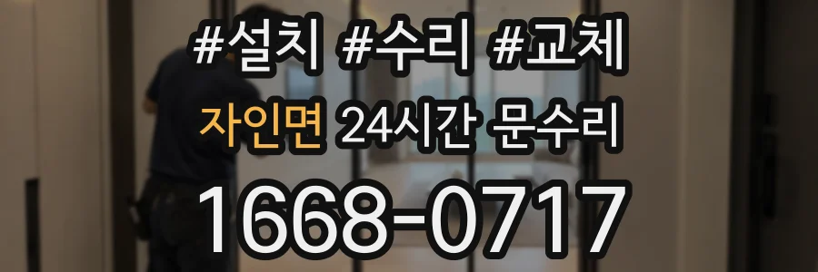 자인면 24시간 문수리