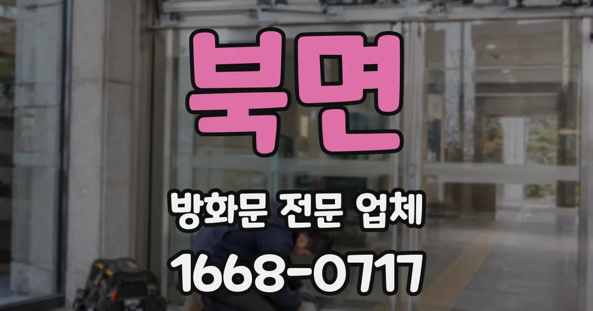 북면 방화문 전문 업체