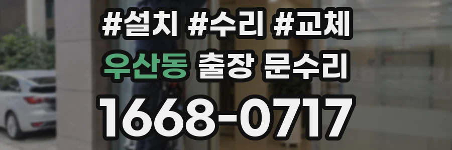 우산동 출장 문수리