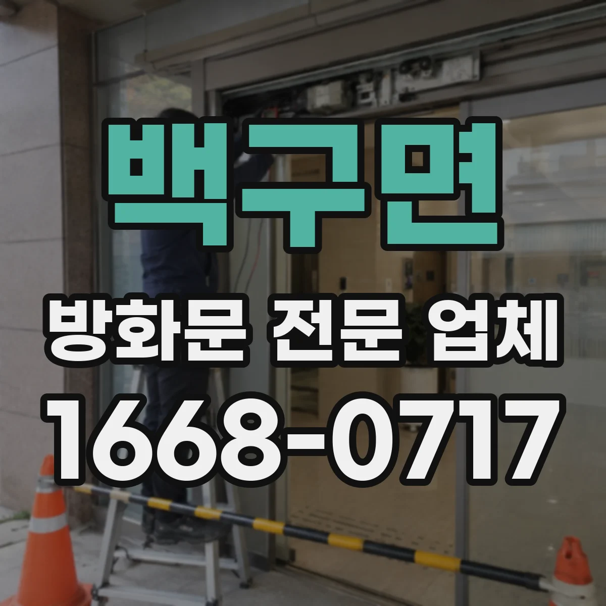 백구면 방화문 전문 업체