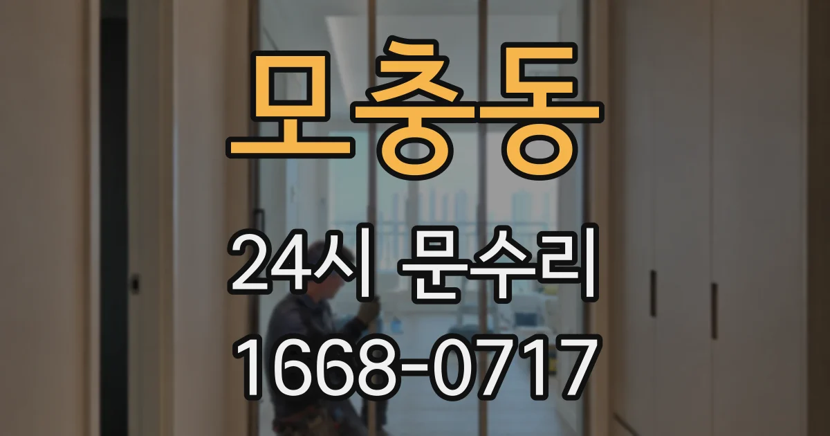 모충동 24시 문수리