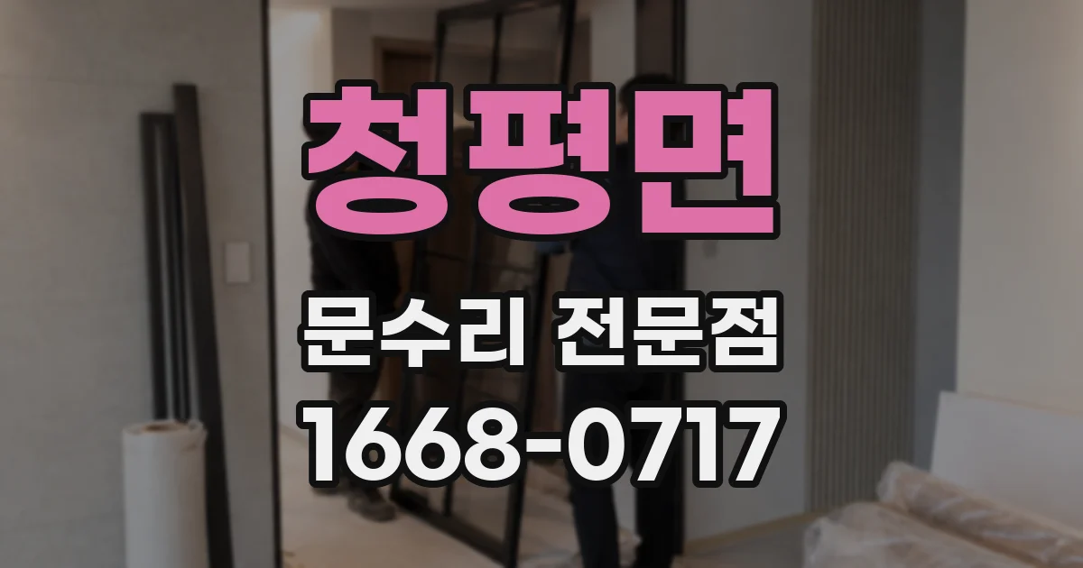 청평면 문수리 전문점
