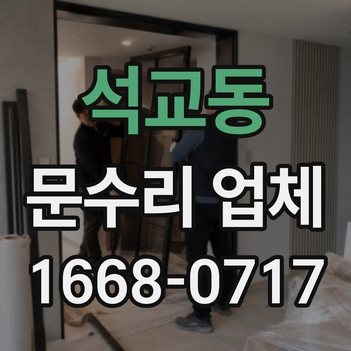 석교동 문수리 업체