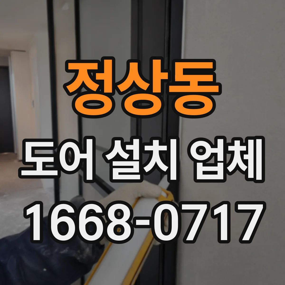 정상동 도어 설치 업체