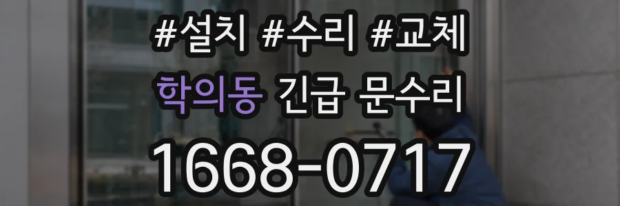 학의동 긴급 문수리