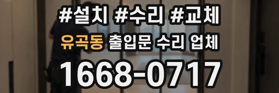 유곡동 출입문 수리 업체