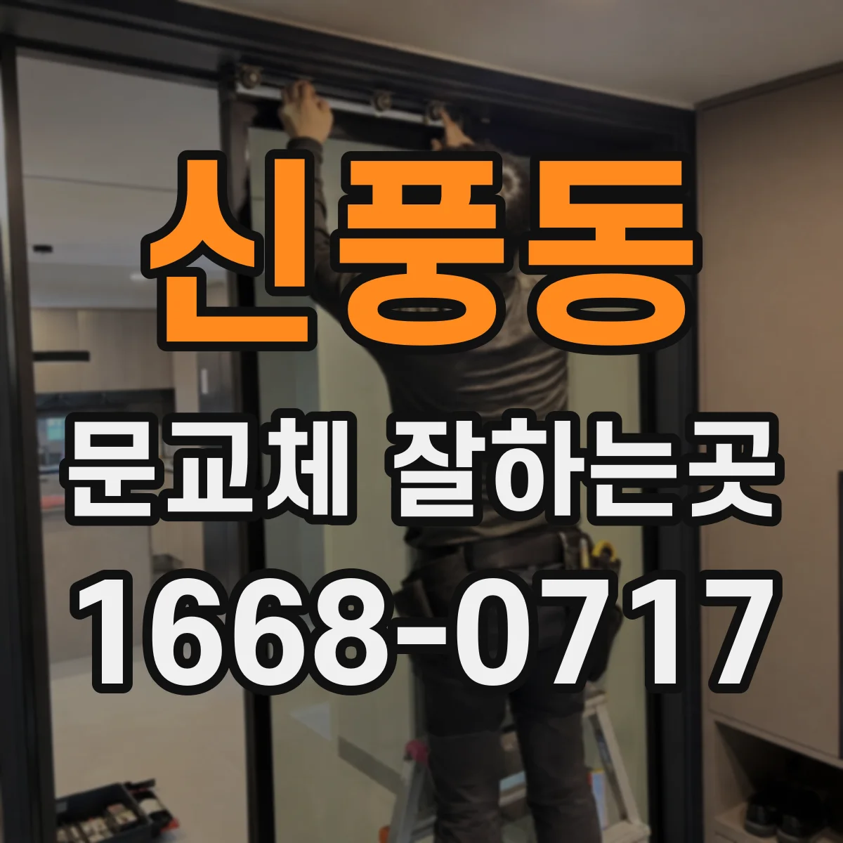 신풍동 문교체 잘하는곳