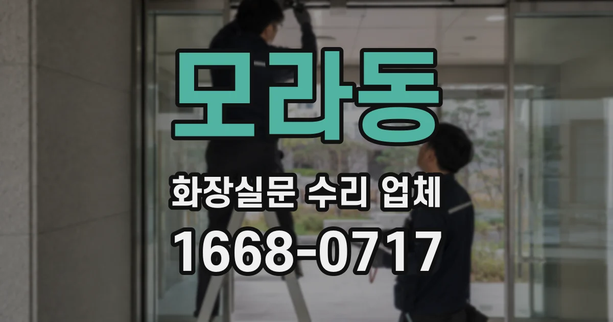 모라동 화장실문 수리 업체