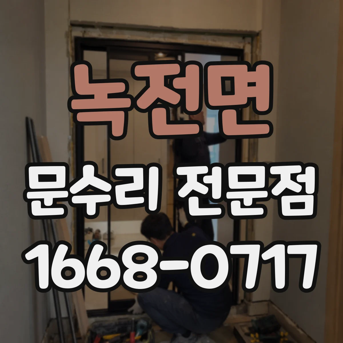 녹전면 문수리 전문점
