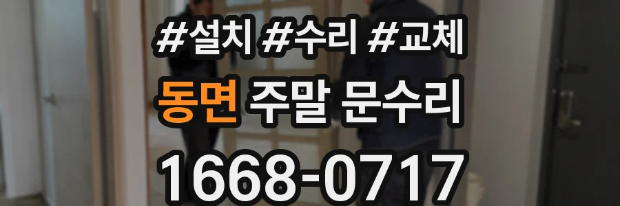 동면 주말 문수리
