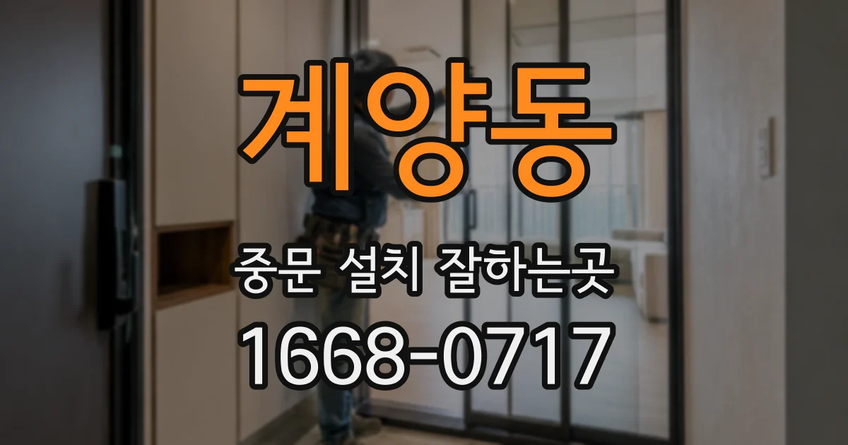 계양동 중문 설치 잘하는곳