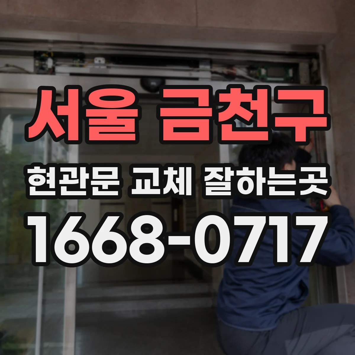 서울 금천구 현관문 교체 잘하는곳