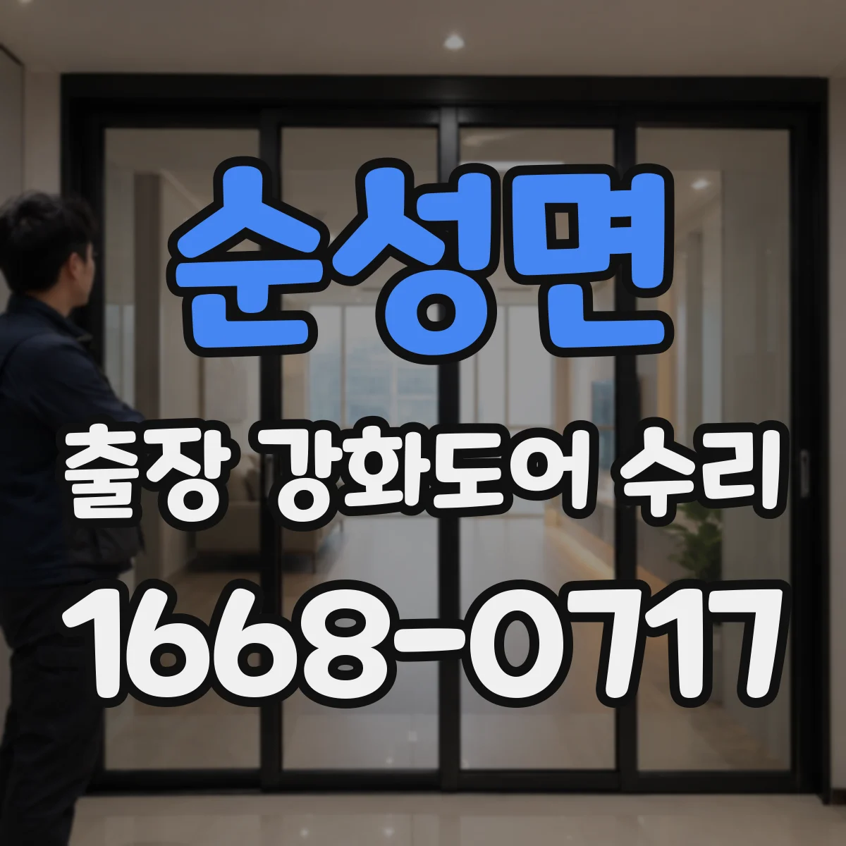 순성면 출장 강화도어 수리