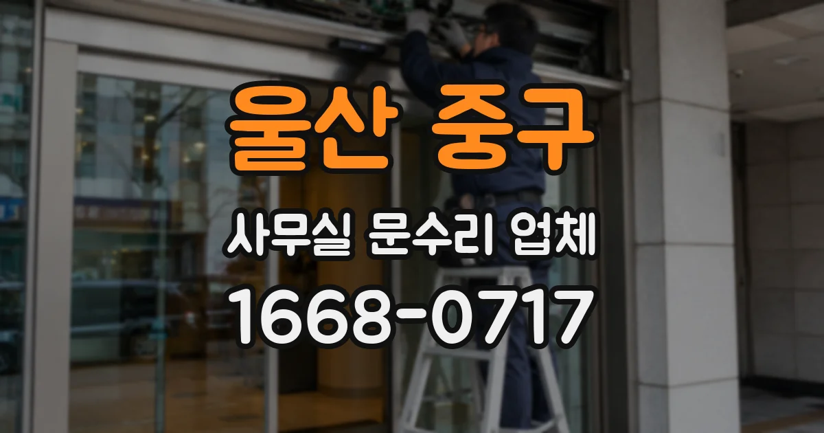 울산 중구 사무실 문수리 업체