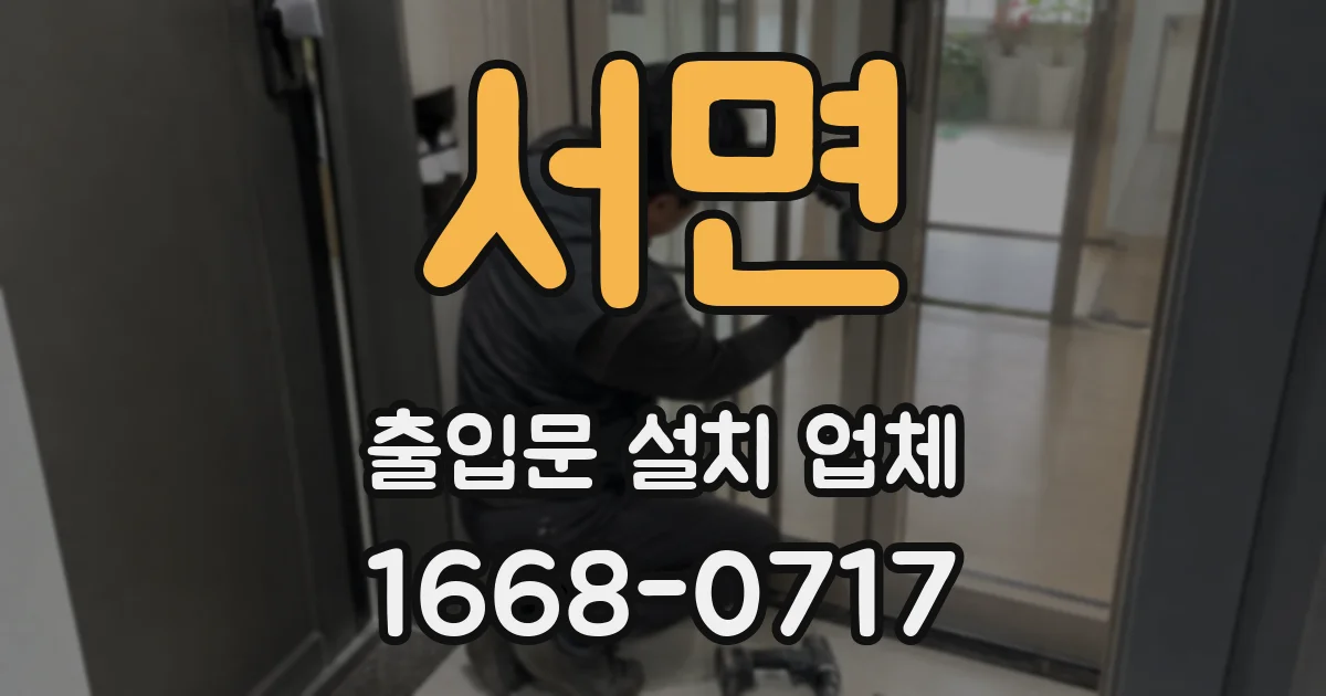 서면 출입문 설치 업체